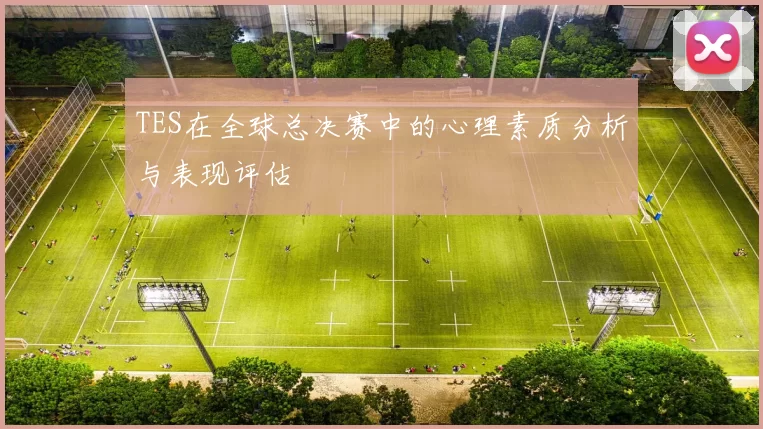 TES在全球总决赛中的心理素质分析与表现评估