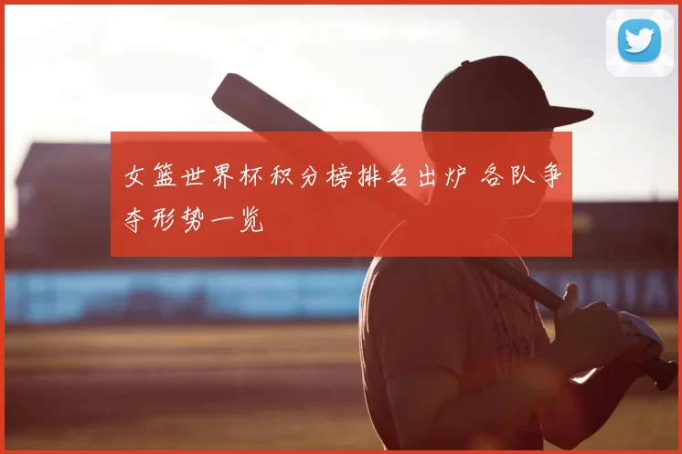 女篮世界杯积分榜排名出炉 各队争夺形势一览