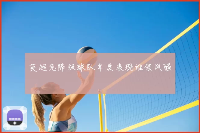 英超免降级球队年度表现谁领风骚