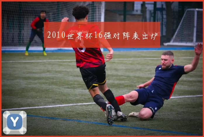 2010世界杯16强对阵表出炉