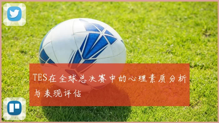 TES在全球总决赛中的心理素质分析与表现评估