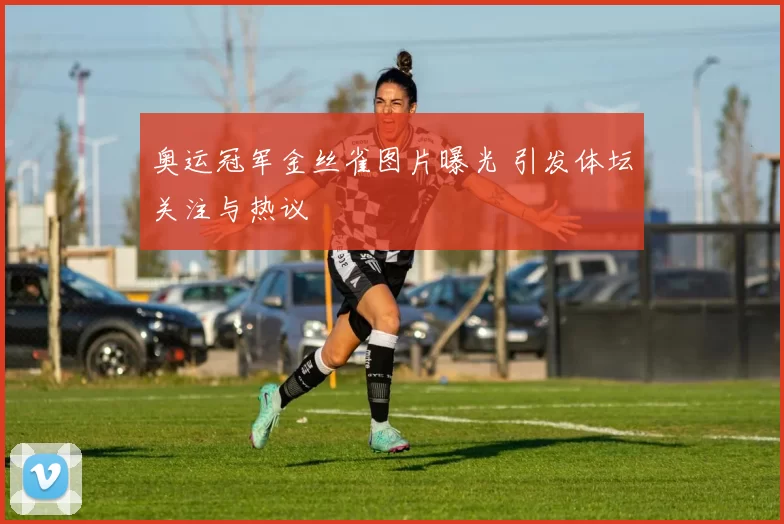 奥运冠军金丝雀图片曝光 引发体坛关注与热议