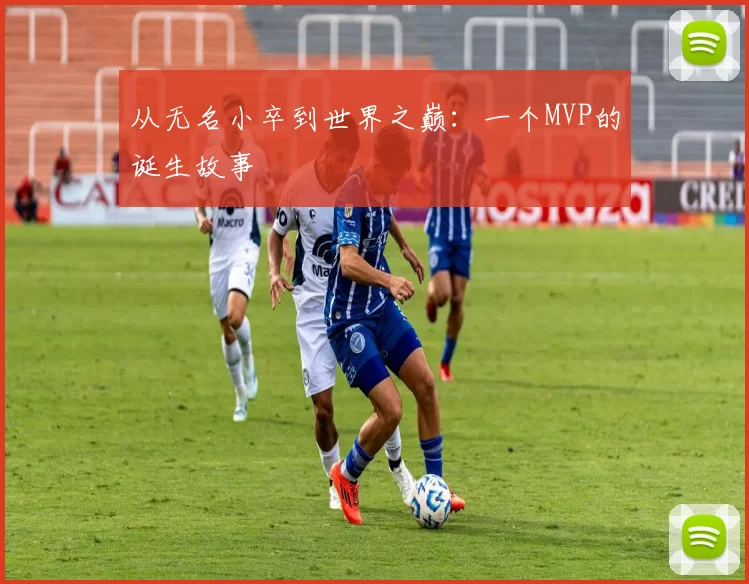 从无名小卒到世界之巅：一个MVP的诞生故事