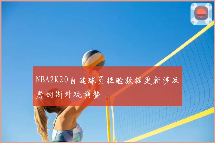 NBA2K20自建球员捏脸数据更新涉及詹姆斯外观调整