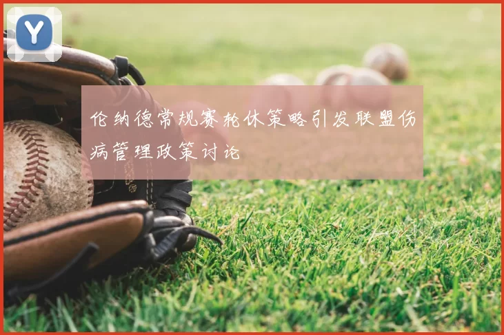 伦纳德常规赛轮休策略引发联盟伤病管理政策讨论