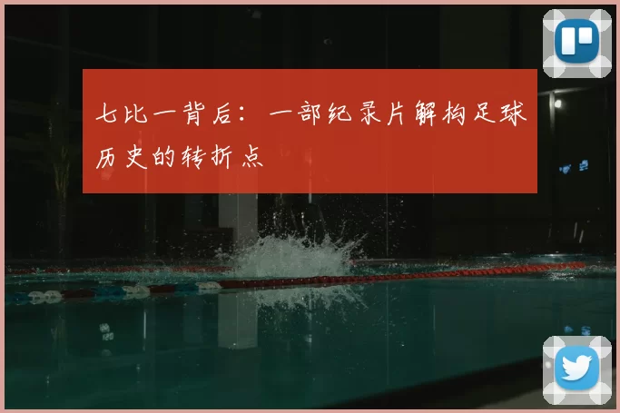 七比一背后：一部纪录片解构足球历史的转折点