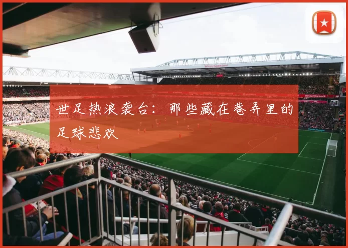 世足热浪袭台：那些藏在巷弄里的足球悲欢