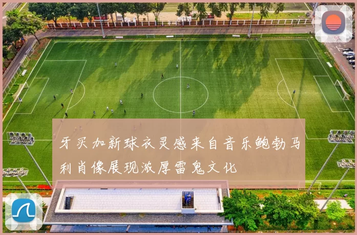 牙买加新球衣灵感来自音乐鲍勃马利肖像展现浓厚雷鬼文化