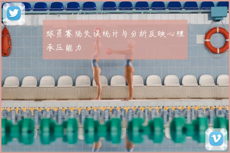 球员赛场失误统计与分析反映心理承压能力
