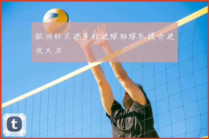 欧洲杯买进多粒进球助球队提升进攻火力
