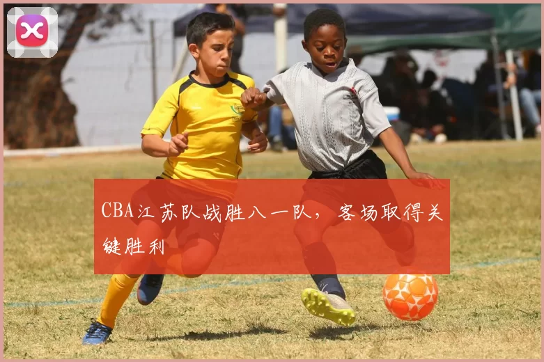 CBA江苏队战胜八一队，客场取得关键胜利