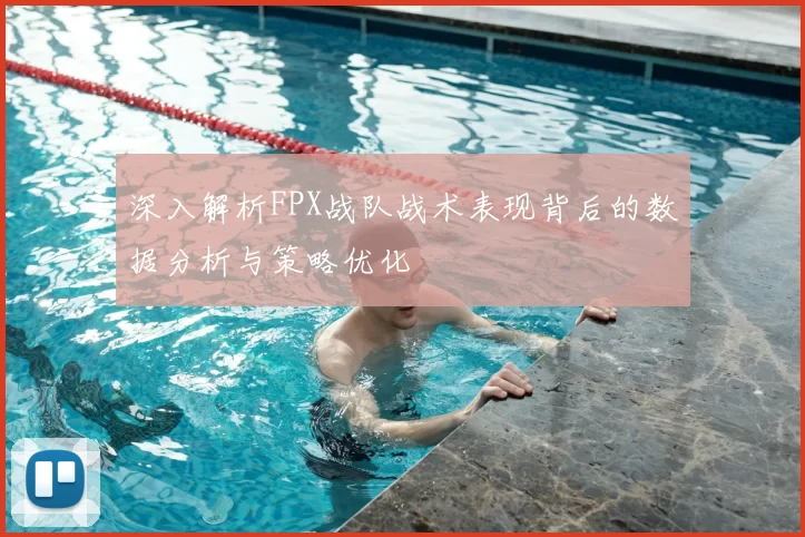 深入解析FPX战队战术表现背后的数据分析与策略优化