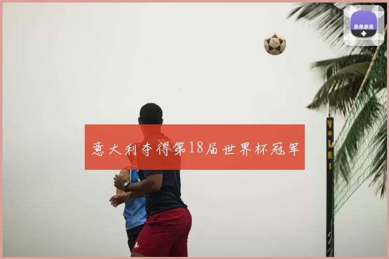 意大利夺得第18届世界杯冠军