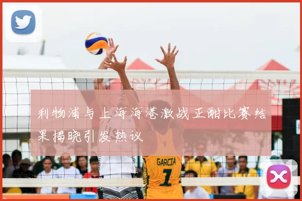 利物浦与上海海港激战正酣比赛结果揭晓引发热议