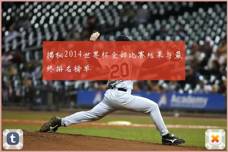 揭秘2014世界杯全部比赛结果与最终排名榜单