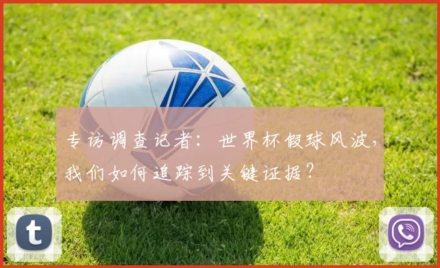 专访调查记者：世界杯假球风波，我们如何追踪到关键证据？