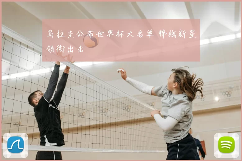 乌拉圭公布世界杯大名单 锋线新星领衔出击