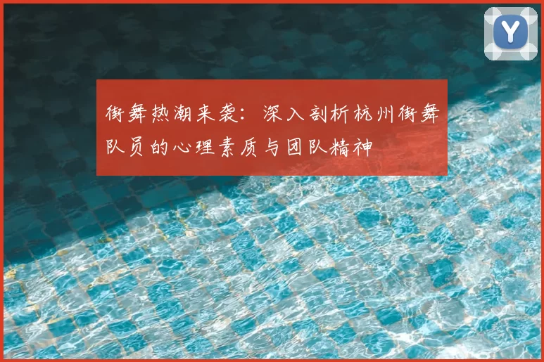 街舞热潮来袭:深入剖析杭州街舞队员的心理素质与团队精神