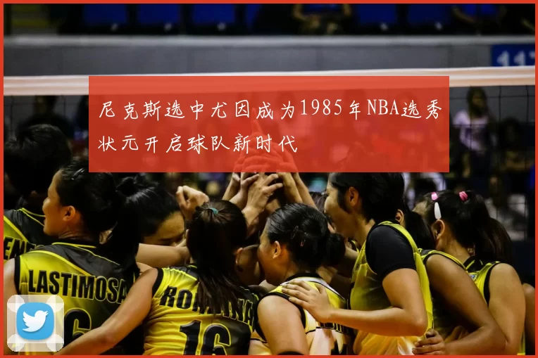 尼克斯选中尤因成为1985年NBA选秀状元开启球队新时代