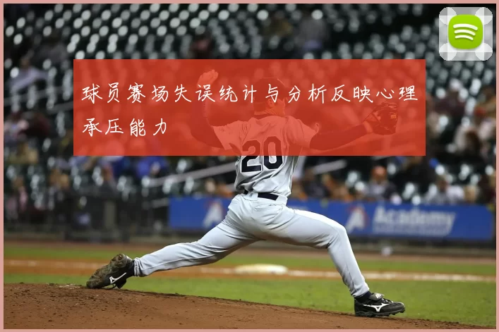 球员赛场失误统计与分析反映心理承压能力