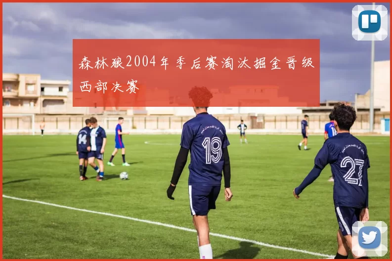 森林狼2004年季后赛淘汰掘金晋级西部决赛