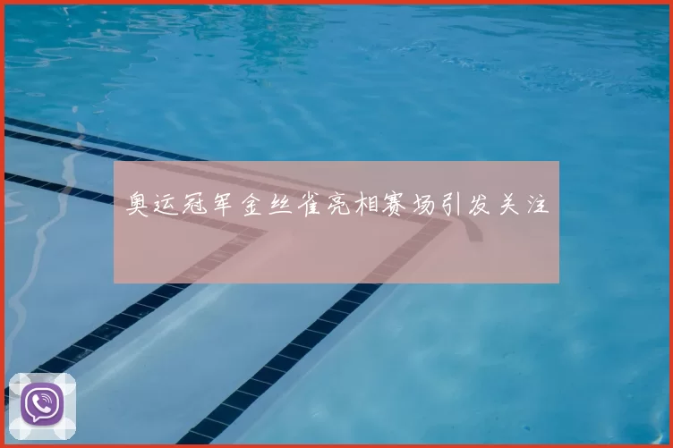 奥运冠军金丝雀亮相赛场引发关注