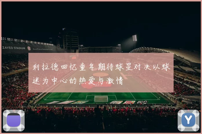 利拉德回忆童年期待球星对决以球迷为中心的热爱与激情
