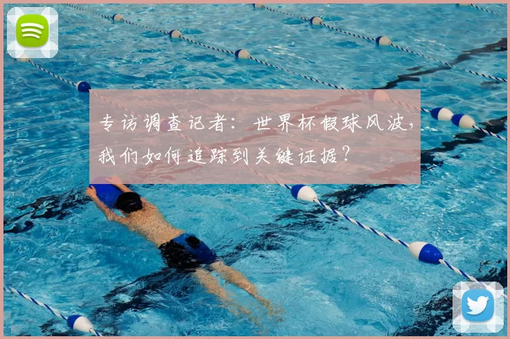 专访调查记者：世界杯假球风波，我们如何追踪到关键证据？