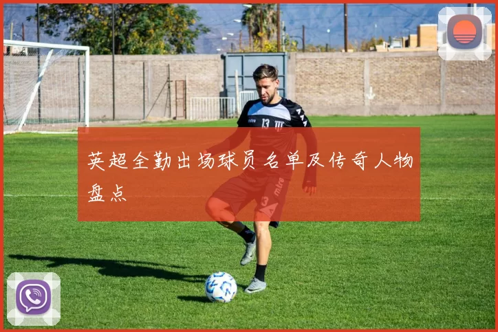 英超全勤出场球员名单及传奇人物盘点