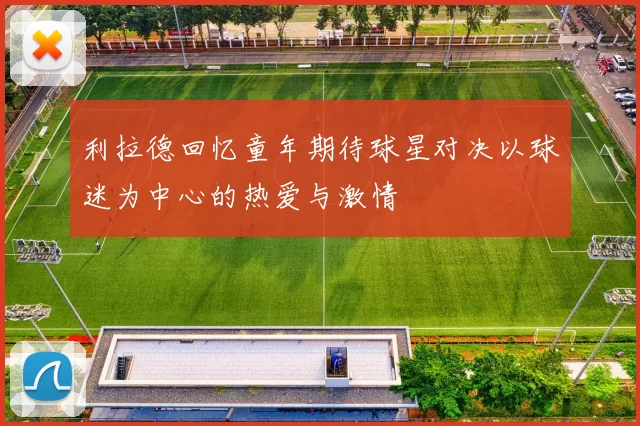 利拉德回忆童年期待球星对决以球迷为中心的热爱与激情