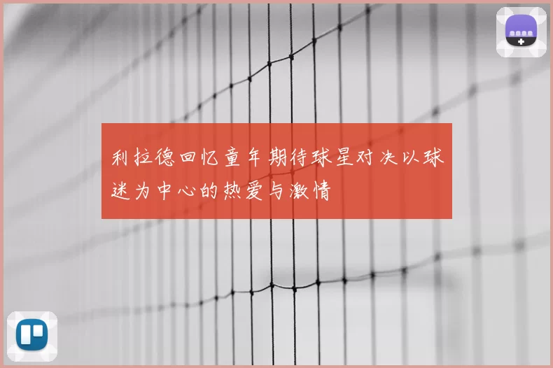 利拉德回忆童年期待球星对决以球迷为中心的热爱与激情