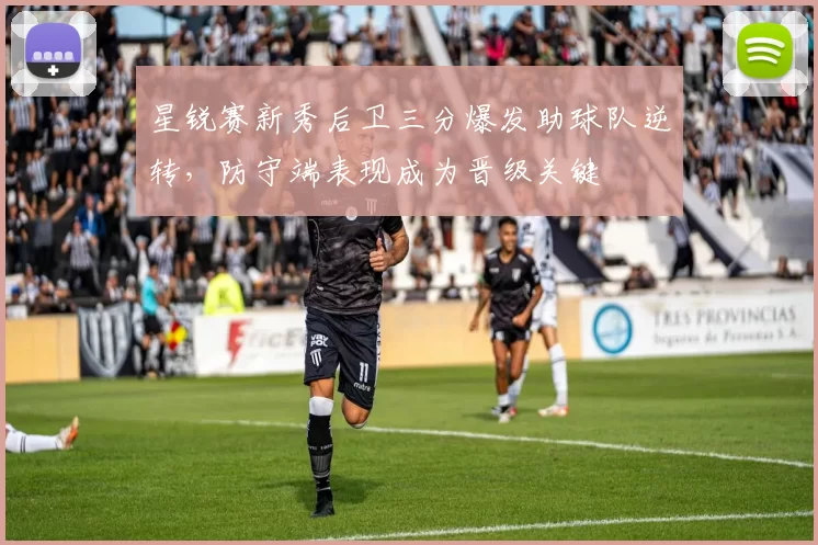 星锐赛新秀后卫三分爆发助球队逆转，防守端表现成为晋级关键