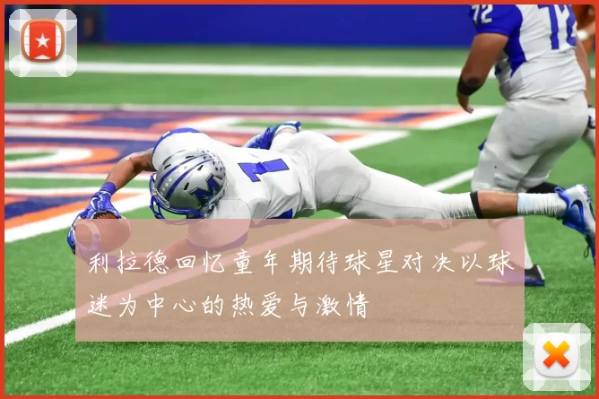 利拉德回忆童年期待球星对决以球迷为中心的热爱与激情