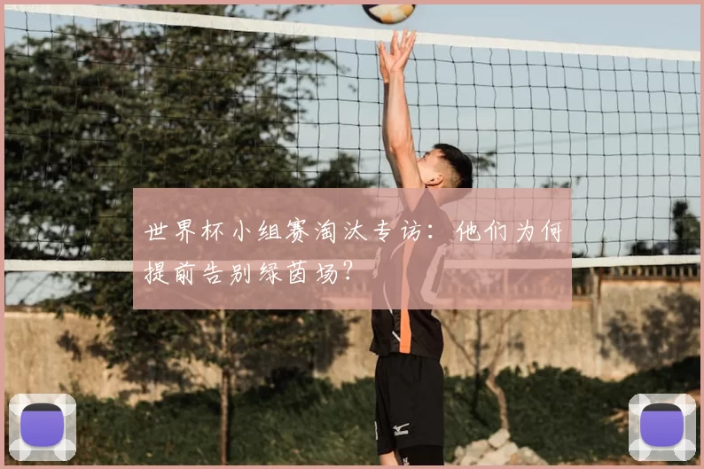 世界杯小组赛淘汰专访：他们为何提前告别绿茵场？