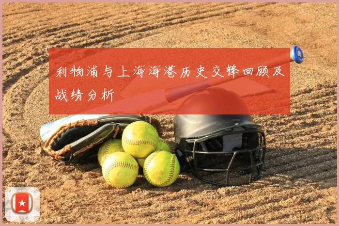 利物浦与上海海港历史交锋回顾及战绩分析