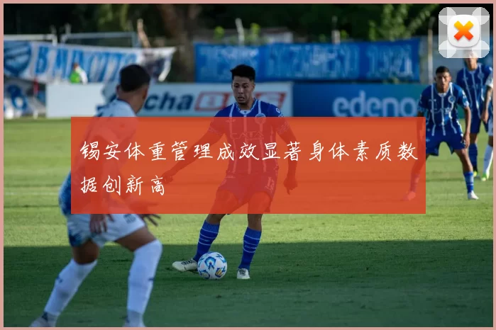 锡安体重管理成效显著身体素质数据创新高