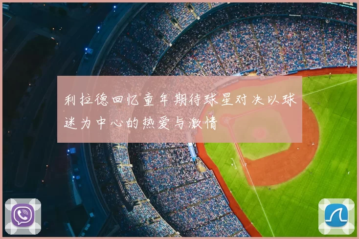 利拉德回忆童年期待球星对决以球迷为中心的热爱与激情