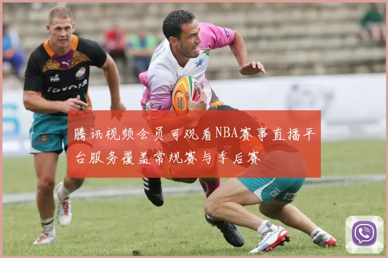 腾讯视频会员可观看NBA赛事直播平台服务覆盖常规赛与季后赛