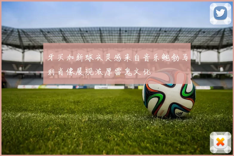 牙买加新球衣灵感来自音乐鲍勃马利肖像展现浓厚雷鬼文化