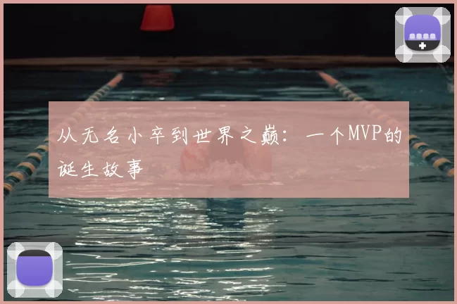 从无名小卒到世界之巅:一个MVP的诞生故事