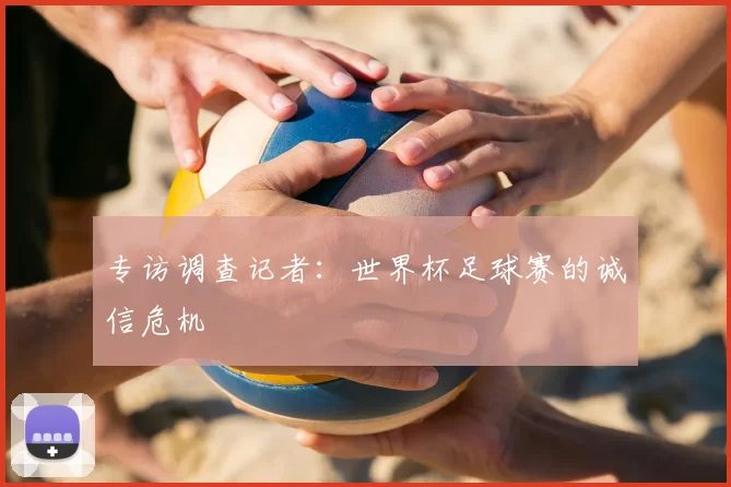 专访调查记者：世界杯足球赛的诚信危机