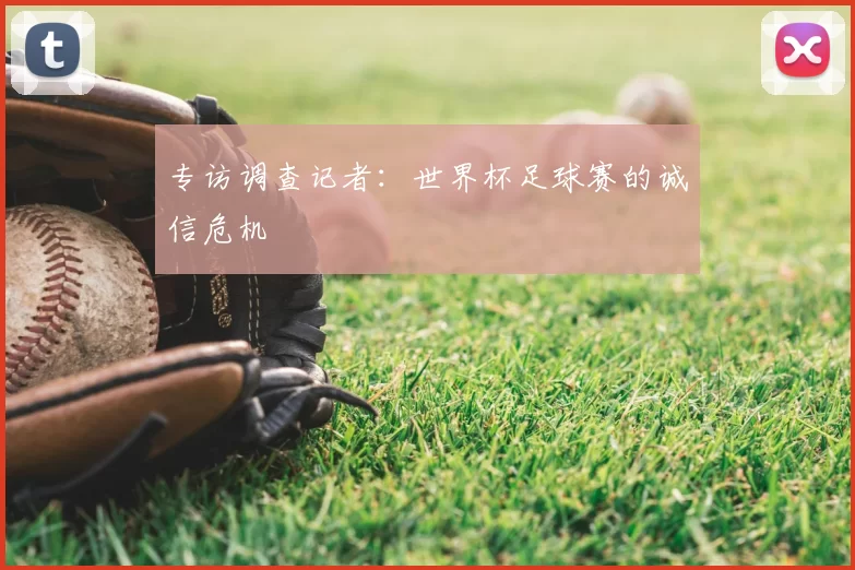专访调查记者：世界杯足球赛的诚信危机